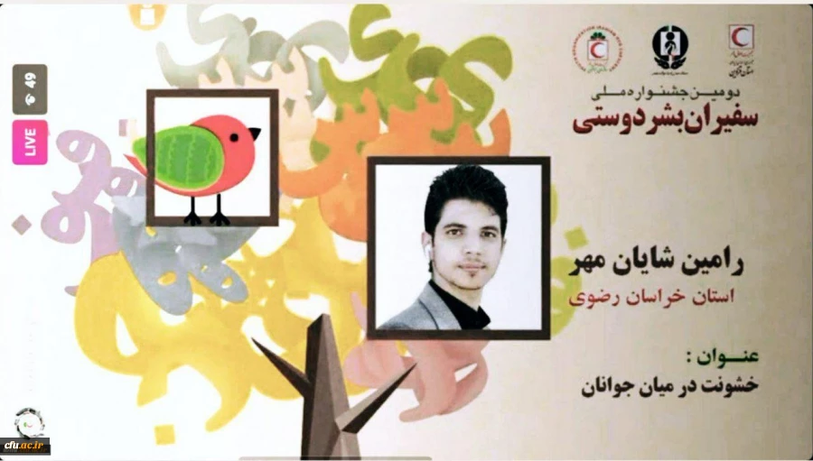 افتخار آفرینی دبیر کانون هلال احمر دانشجویی واحد شهید رجایی تربت حیدریه در جشنواره فن بیان و سخنوری هلال احمر کشور 2