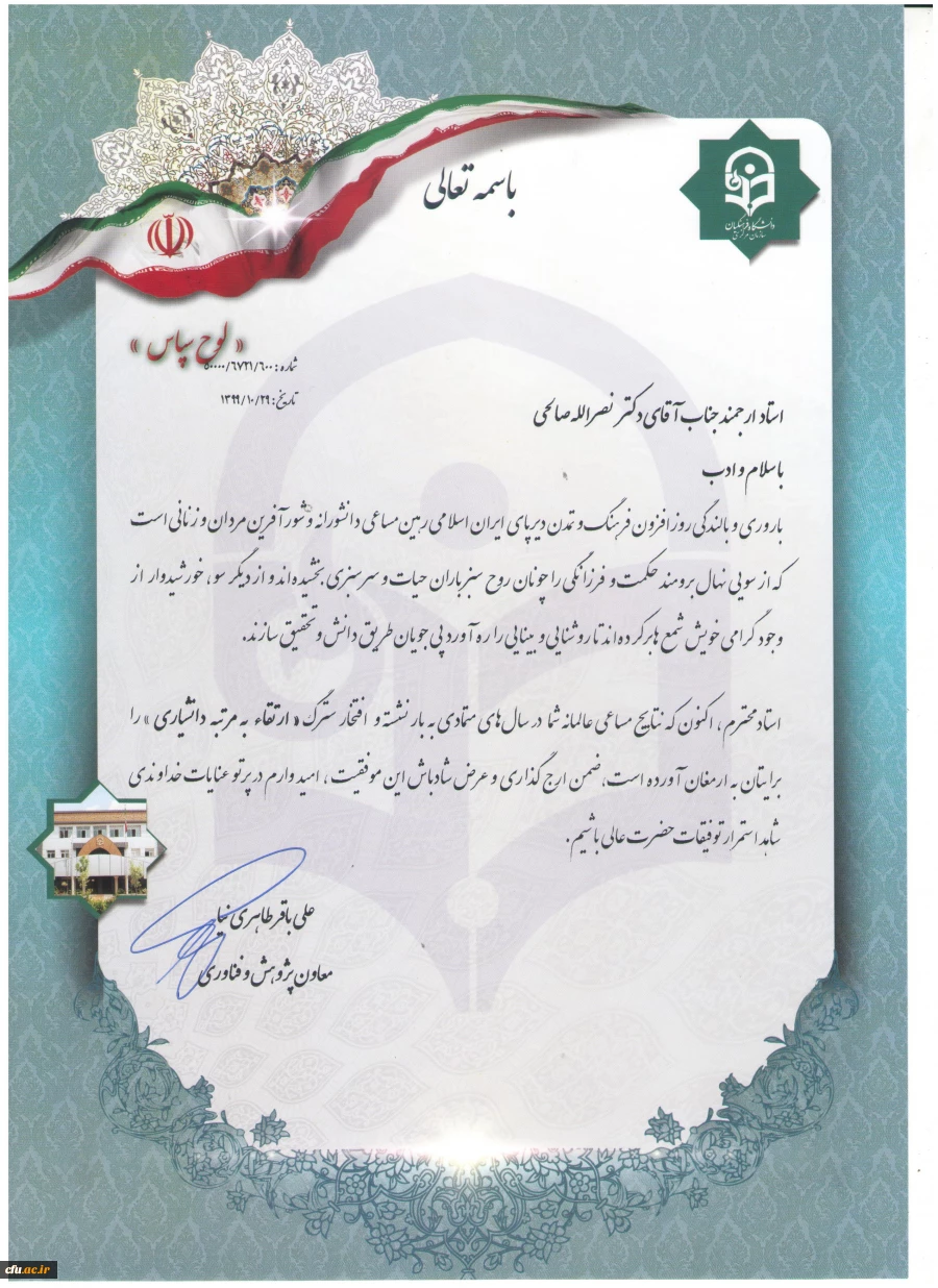 تبریک به آقای دکتر نصرالله صالحی جهت ارتقاء به مرحله دانشیاری 2