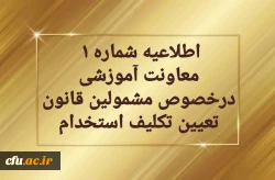 قابل توجه مهارت آموزان « مشمولین قانون تعیین تکلیف استخدامی