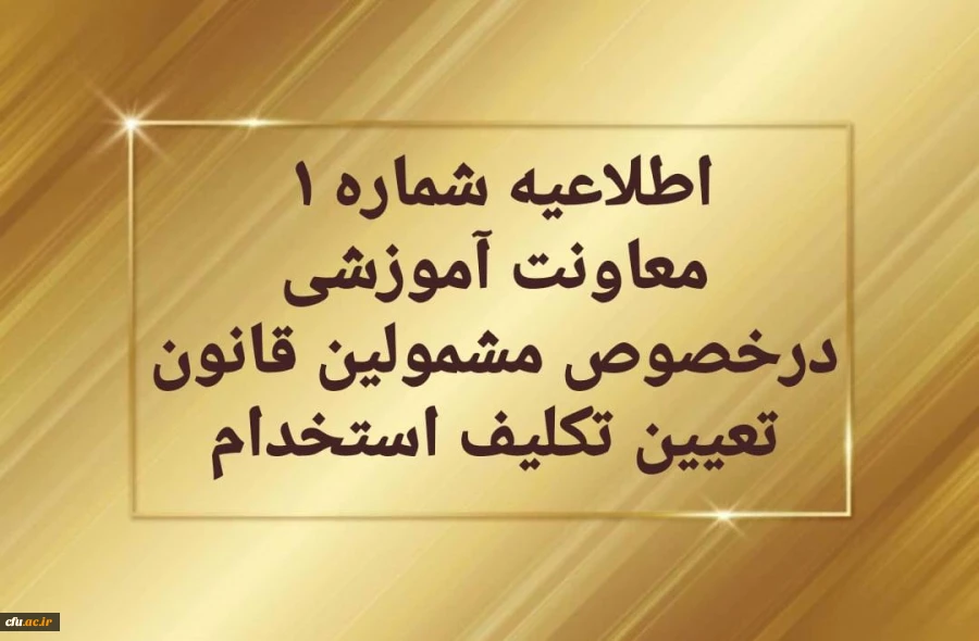قابل توجه مهارت آموزان « مشمولین قانون تعیین تکلیف استخدامی 2