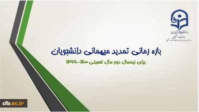 اطلاعیه معاونت دانشجویی در خصوص بازه زمانی تمدید مهمانی و انتقال دانشجویان 