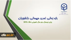 اطلاعیه معاونت دانشجویی در خصوص بازه زمانی تمدید مهمانی و انتقال دانشجومعلمان 2