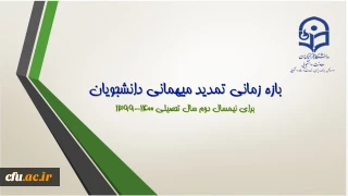 اطلاعیه معاونت دانشجویی در خصوص بازه زمانی تمدید مهمانی و انتقال دانشجومعلمان