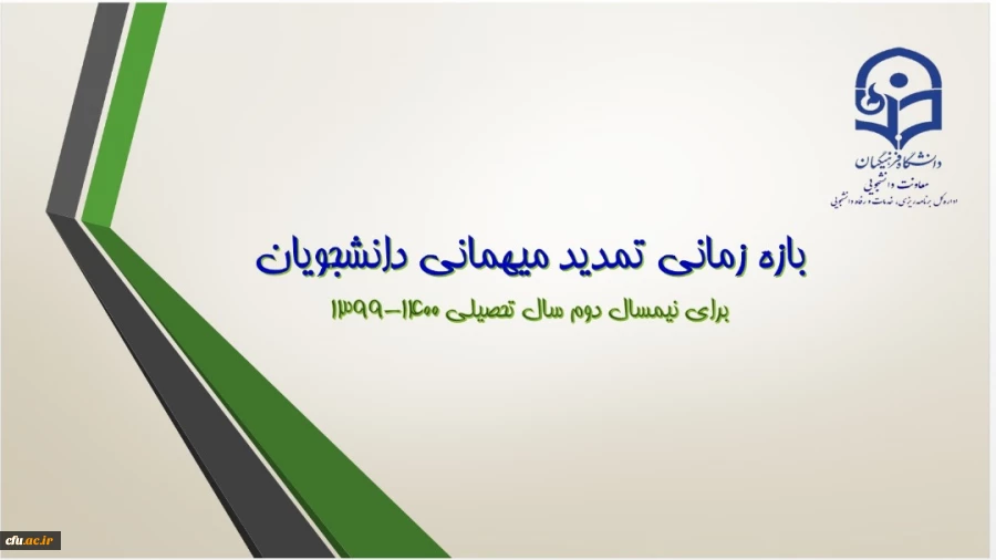 اطلاعیه معاونت دانشجویی در خصوص بازه زمانی تمدید مهمانی و انتقال دانشجومعلمان 2