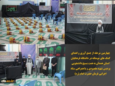 به همت بسیج دانشجویی پردیس شهید مقصودی با همکاری ستاد اجرایی فرمان حضرت امام (ره) انجام شد

چهارمین مرحله از جمع آوری و اهدای کمک های مومنانه در دانشگاه فرهنگیان همدان
