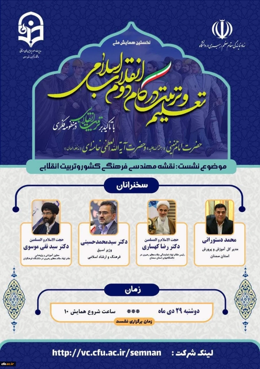 پیش همایش تربیت انقلابی 1400
با حضور دکتر سید محمد حسینی وزیر  اسبق  فرهنگ و ارشاد اسلامی و حجت الاسلام والمسلمین دکتر سید نقی موسوی معاون آموزشی و پژوهشی دفتر نهاد مقام معظم رهبری در سازمان مرکزی دانشگاه فرهنگیان 3