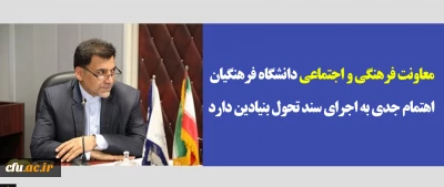 دکتر محمدی در جلسه مجازی مسئولین فرهنگی سراسرکشور:

معاونت فرهنگی و اجتماعی دانشگاه فرهنگیان اهتمام جدی به اجرای سند تحول بنیادین دارد