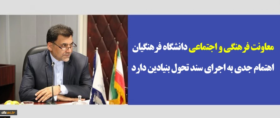 معاونت فرهنگی و اجتماعی دانشگاه فرهنگیان اهتمام جدی به اجرای سند تحول بنیادین دارد 2