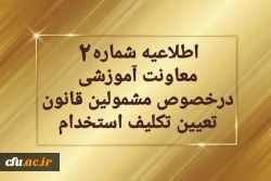 اطلاعیه شماره 2 معاونت آموزشی

 2