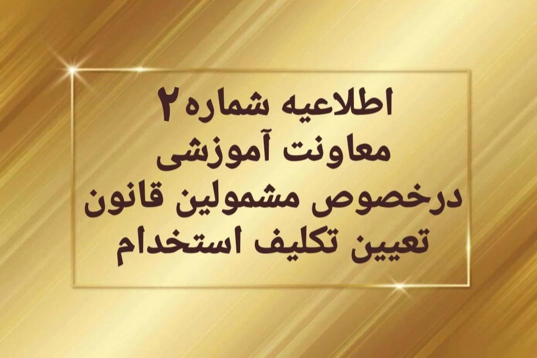 اطلاعیه شماره 2 معاونت آموزشی

