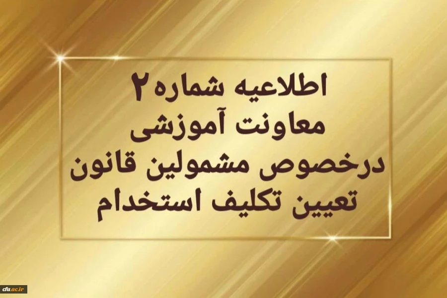 اطلاعیه شماره 2 معاونت آموزشی

 2