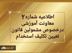 اطلاعیه شماره 2 معاونت آموزشی