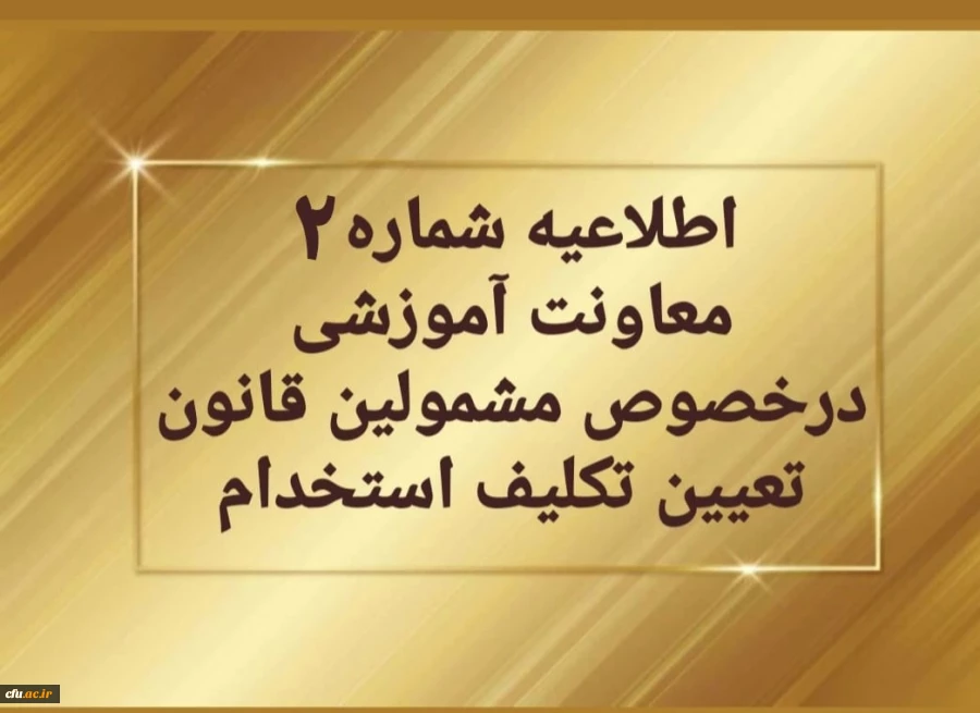 اطلاعیه شماره 2 معاونت آموزشی