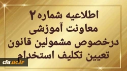 اطلاعیه شماره 2 معاونت آموزشی 2