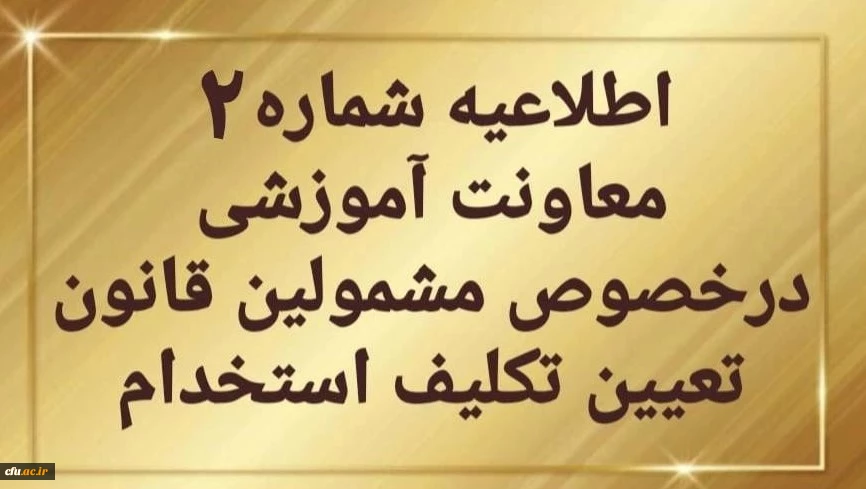 اطلاعیه شماره 2 معاونت آموزشی 2