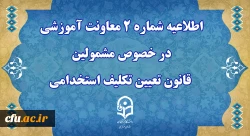 اطلاعیه شماره 2 معاونت آموزشی 2