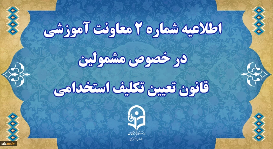 اطلاعیه شماره 2 معاونت آموزشی 2