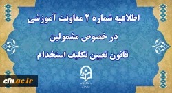 اطلاعیه شماره 2 معاونت آموزشی 2