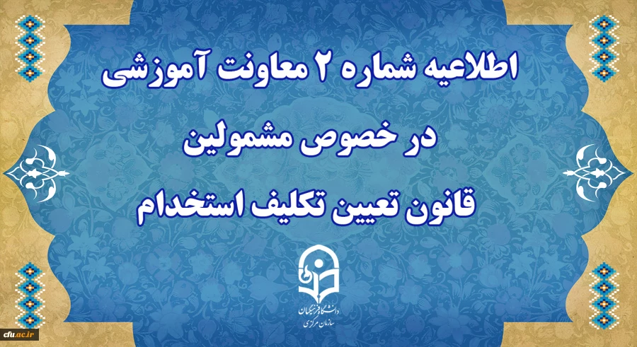 اطلاعیه شماره 2 معاونت آموزشی 2