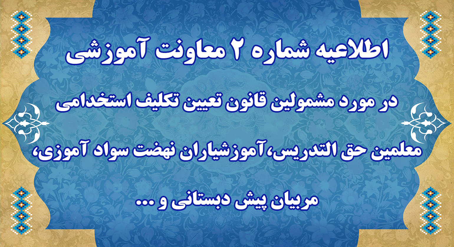اطلاعیه شماره 2 معاونت آموزشی