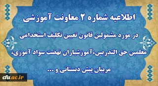 اطلاعیه شماره 2 معاونت آموزشی