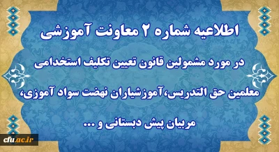 اطلاعیه شماره 2 معاونت آموزشی