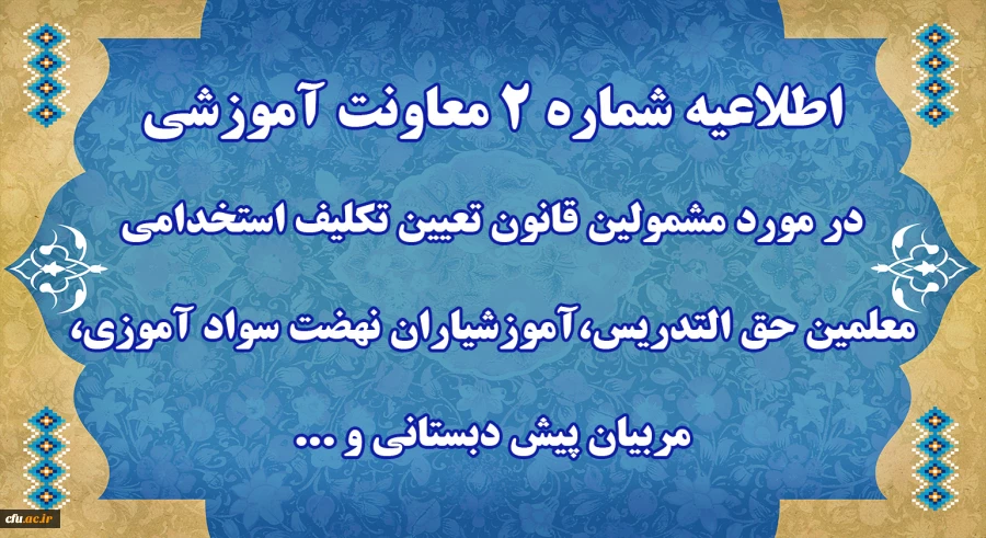 اطلاعیه شماره 2 معاونت آموزشی 2