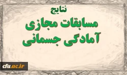 موفقیت دانشگاه فرهنگیان در مسابقات آمادگی جسمانی مجازی دانشگاه ها و موسسات آموزش عالی سراسر کشور
 2