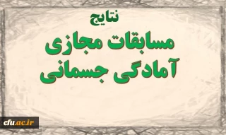 معاونت دانشجویی خبر داد: 

موفقیت دانشگاه فرهنگیان در مسابقات آمادگی جسمانی مجازی دانشگاه ها و موسسات آموزش عالی سراسر کشور
