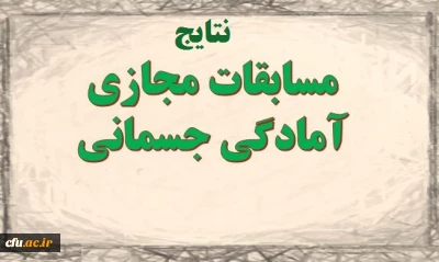 معاونت دانشجویی خبر داد: 

موفقیت دانشگاه فرهنگیان در مسابقات آمادگی جسمانی مجازی دانشگاه ها و موسسات آموزش عالی سراسر کشور
