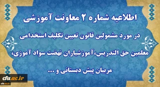 اطلاعیه شماره2 معاونت آموزشی 