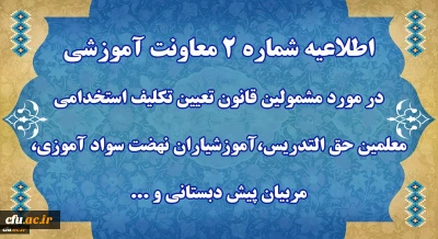 اطلاعیه شماره2 معاونت آموزشی 