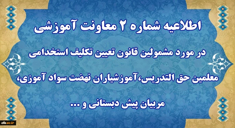 اطلاعیه شماره2 معاونت آموزشی 
