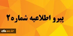 پیرو اطلاعیه شماره2