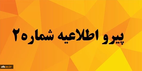 پیرو اطلاعیه شماره2