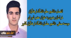 انتصاب دانشجو معلم دانشگاه فرهنگیان خراسان رضوی به عنوان عضو شورای موسسه صنفی دانشجو معلمان دانشگاه فرهنگیان کشور 2