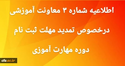  اطلاعیه شماره 3 تمدید ثبت نام غیرحضوری دوره ی مهارت آموزی 