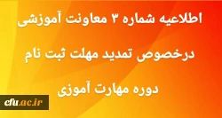 اطلاعیه شماره 3 معاونت آموزشی در خصوص تمدید مهلت ثبت نام غیر حضوری دوره مهارت آموزی 2