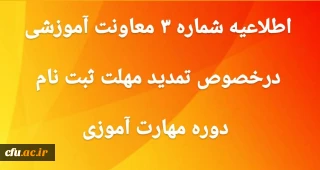اطلاعیه شماره 3 معاونت آموزشی و تحصیلات تکمیلی:

 تمدید مهلت ثبت نام غیر حضوری دوره مهارت آموزی