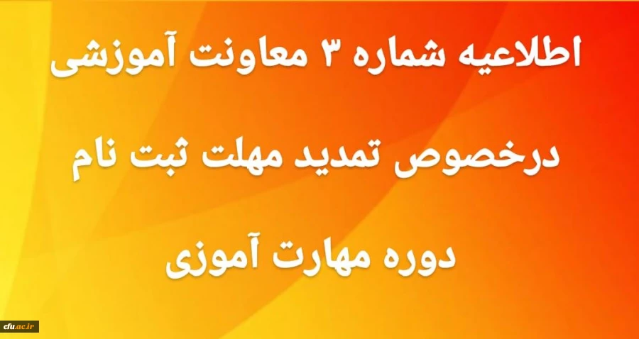 اطلاعیه شماره 3 معاونت آموزشی در خصوص تمدید مهلت ثبت نام غیر حضوری دوره مهارت آموزی 2