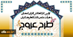 برگزاری اولین کارگاه دانش افزایی با موضوع نماز و مهدویت(طرح عروج) ویژه اعضای هیأت علمی دانشگاه فرهنگیان 2