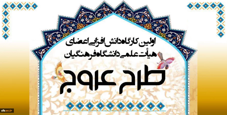 برگزاری اولین کارگاه دانش افزایی با موضوع نماز و مهدویت(طرح عروج) ویژه اعضای هیأت علمی دانشگاه فرهنگیان 2