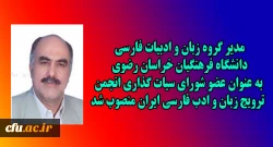 انتصاب مدیر گروه زبان و ادبیات فارسی دانشگاه فرهنگیان خراسان رضوی به عنوان عضو شورای سیاست گذاری انجمن ترویج زبان و ادب فارسی ایران 2