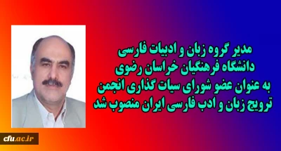 انتصاب مدیر گروه زبان و ادبیات فارسی دانشگاه فرهنگیان خراسان رضوی به عنوان عضو شورای سیاست گذاری انجمن ترویج زبان و ادب فارسی ایران