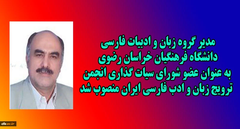 انتصاب مدیر گروه زبان و ادبیات فارسی دانشگاه فرهنگیان خراسان رضوی به عنوان عضو شورای سیاست گذاری انجمن ترویج زبان و ادب فارسی ایران 2