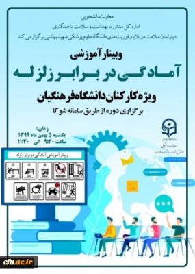 فایل آموزشی آمادگی در برابر زلزله