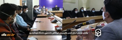 برگزاری همایش استانی انجمن های ورزش خوابگاهی دانشجویی دانشگاه فرهنگیان یزد
