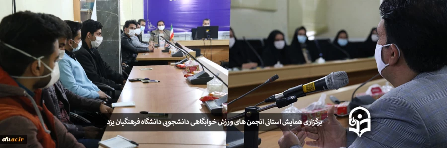 برگزاری همایش استانی انجمن های ورزش خوابگاهی دانشجویی دانشگاه فرهنگیان یزد
 2