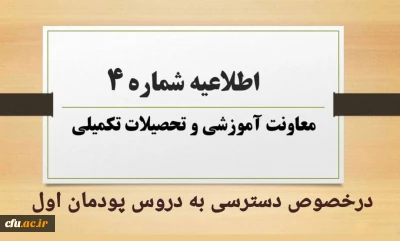 اطلاعیه شماره 4  معاونت آموزشی در خصوص دسترسی به دروس پودمان اول