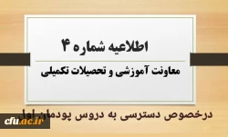 اطلاعیه شماره4 معاونت آموزشی در خصوص دسترسی به دروس پودمان اول 2